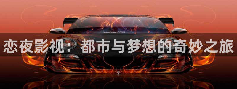 樱桃国产视频：恋夜影视：都市与梦想的奇妙之旅