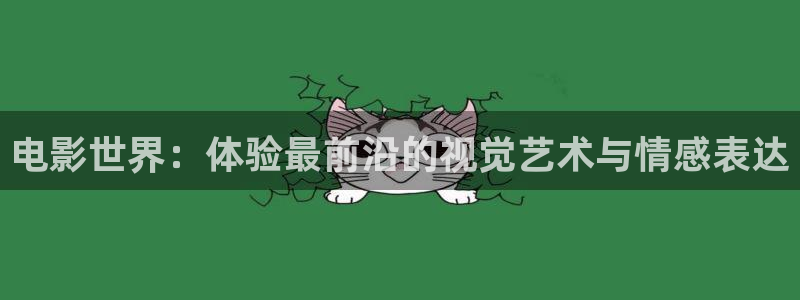 樱桃视频l：电影世界：体验最前沿的视觉艺术与情感表达