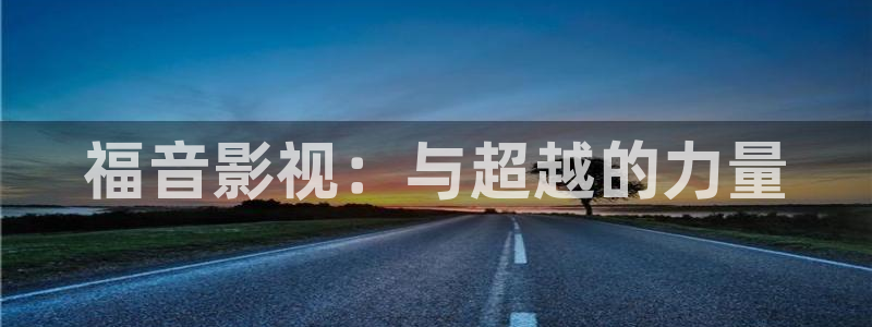 樱桃视频最新观看地址：福音影视：与超越的力量