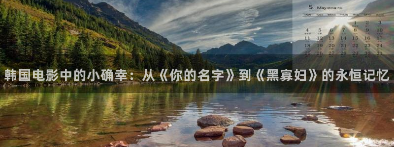 樱桃视频网站在线观看：韩国电影中的小确幸：从《你的名字》到《黑寡妇》的永恒记忆