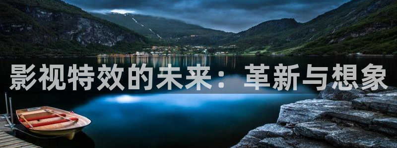 樱桃视频直播app：影视特效的未来：革新与想象