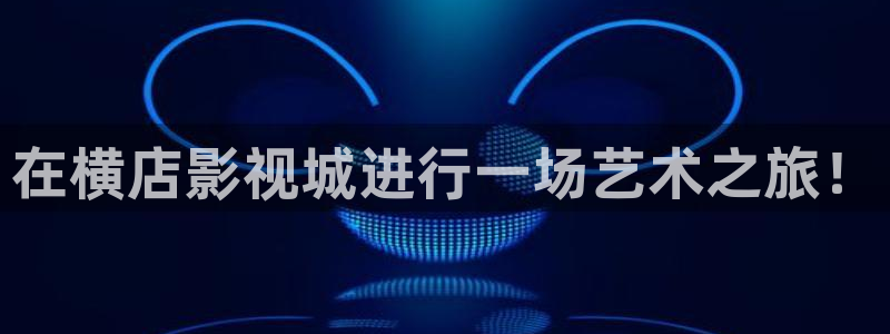 樱桃视频国产精品：在横店影视城进行一场艺术之旅！