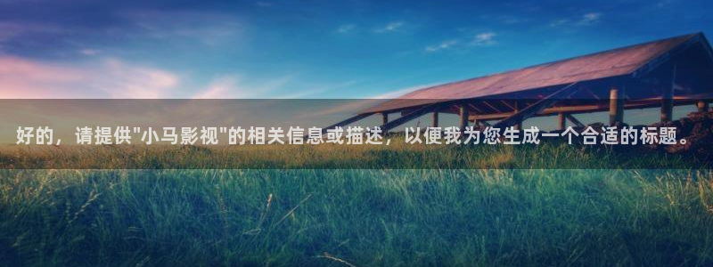 樱桃电影天堂：好的，请提供\