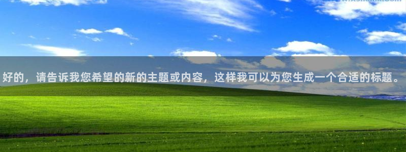 樱桃视频软件下载：好的，请告诉我您希望的新的主题或内容，这样我可以为您生成一个合适的标题。