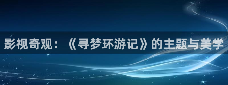 樱桃视频在线观看免费网址：影视奇观：《寻梦环游记》的主题与美学