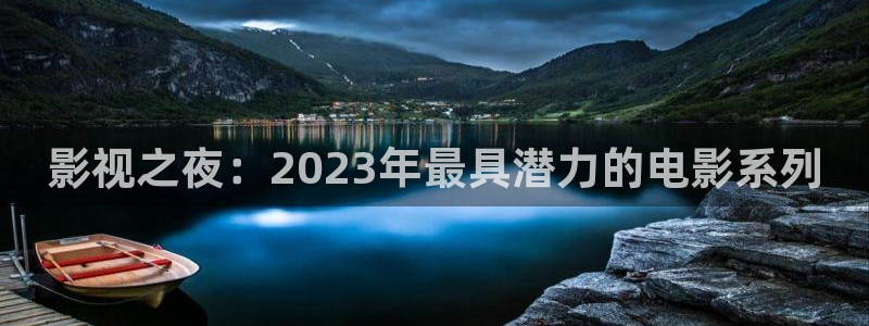 樱桃视频黄频：影视之夜：2023年最具潜力的电影系列