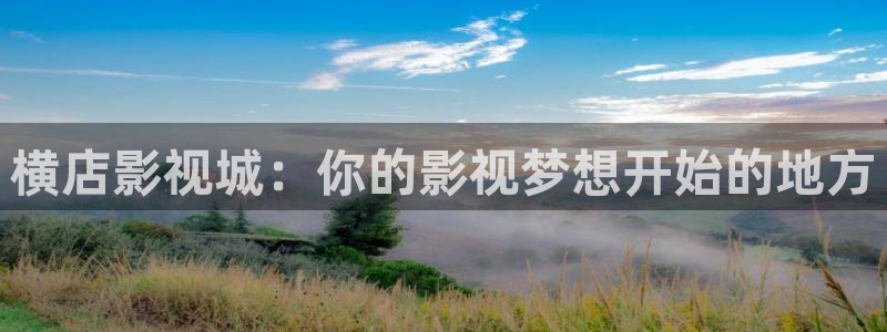 樱桃视频二维码：横店影视城：你的影视梦想开始的地方